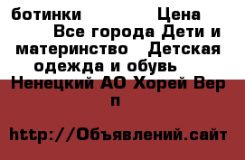 ботинки Superfit › Цена ­ 1 000 - Все города Дети и материнство » Детская одежда и обувь   . Ненецкий АО,Хорей-Вер п.